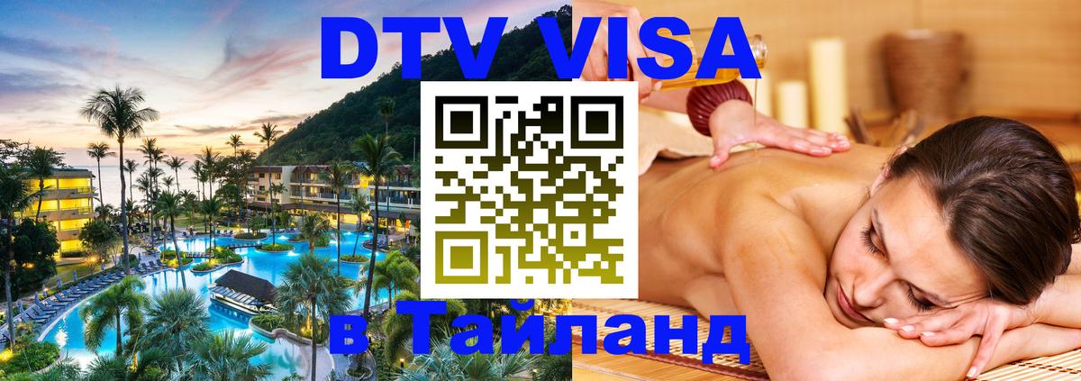 DTV Виза в Тайланд для россиян Находка 