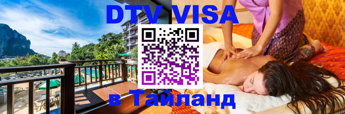 Стоимость и условия DTV визы — оформление в Таиланд под ключ - Находка  19.11.2025 