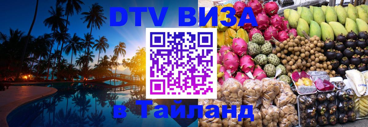 Сколько стоит виза DTV в Тайланд 